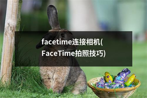 facetime连接相机(FaceTime拍照技巧)