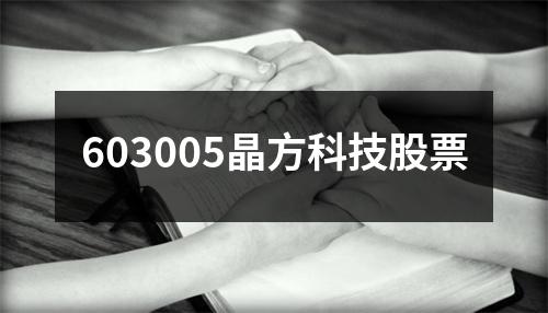 603005晶方科技股票