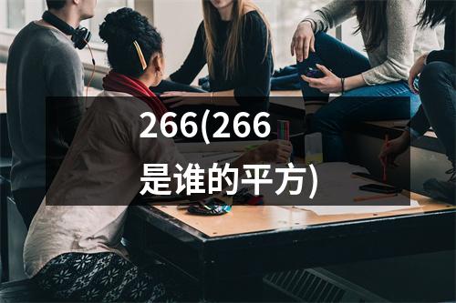 266(266是谁的平方)