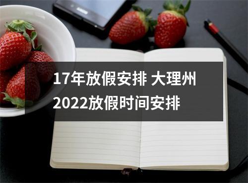 17年放假安排 大理州2022放假时间安排
