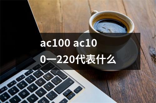ac100 ac100一220代表什么
