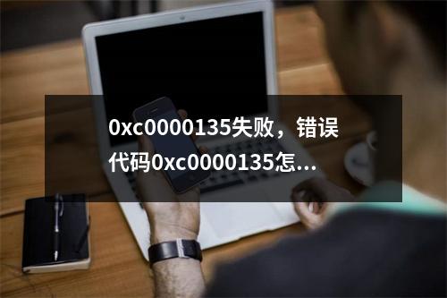 0xc0000135失败，错误代码0xc0000135怎么解决