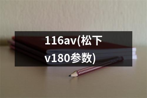 116av(松下v180参数)