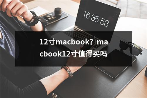 12寸macbook？macbook12寸值得买吗