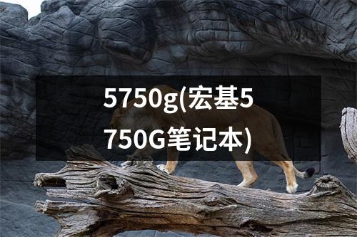 5750g(宏基5750G笔记本)