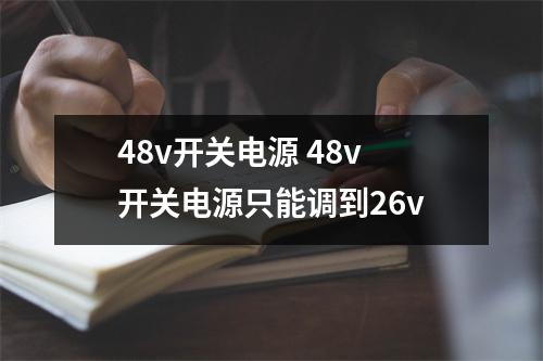 48v开关电源 48v开关电源只能调到26v