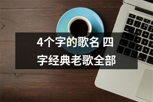 4个字的歌名 四字经典老歌全部