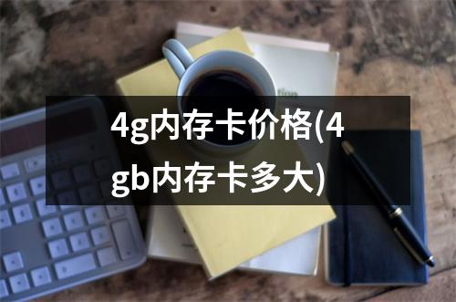 4g内存卡价格(4gb内存卡多大)