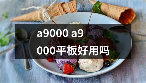 a9000 a9000平板好用吗
