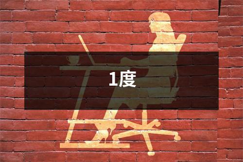 1度
