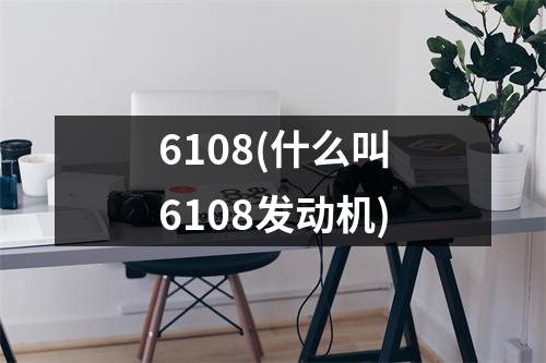 6108(什么叫6108发动机)