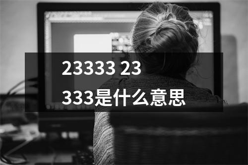 23333 23333是什么意思