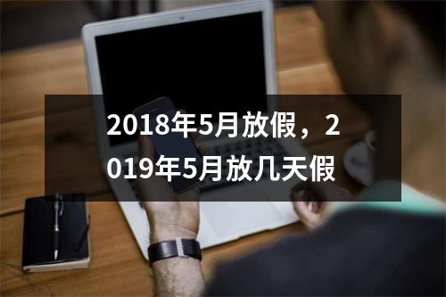 2018年5月放假，2019年5月放几天假
