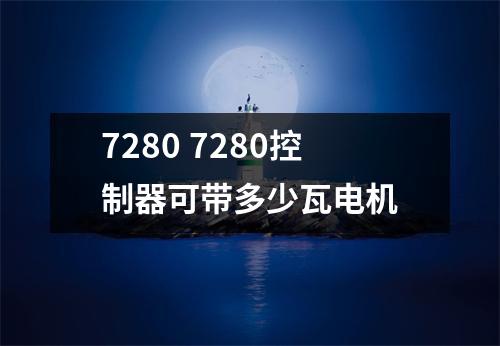 7280 7280控制器可带多少瓦电机