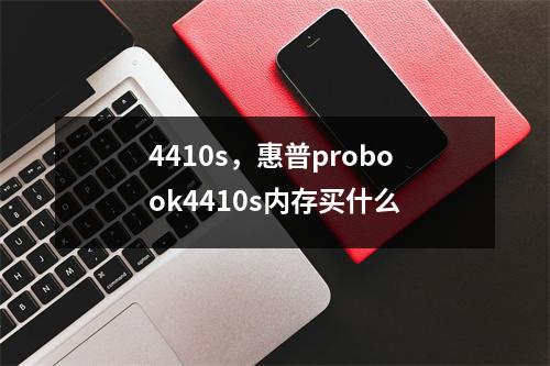 4410s，惠普probook4410s内存买什么