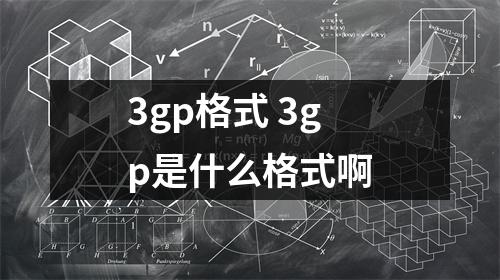 3gp格式 3gp是什么格式啊