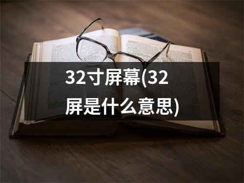 32寸屏幕(32屏是什么意思)