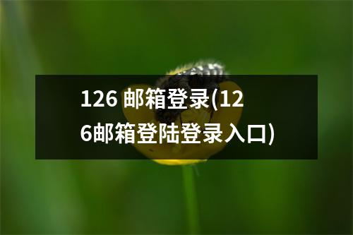 126 邮箱登录(126邮箱登陆登录入口)