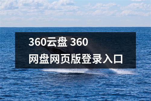 360云盘 360网盘网页版登录入口