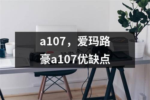 a107，爱玛路豪a107优缺点