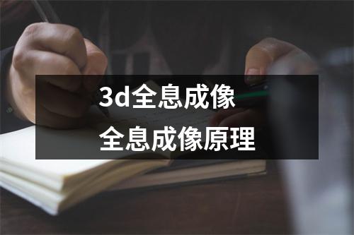 3d全息成像 全息成像原理