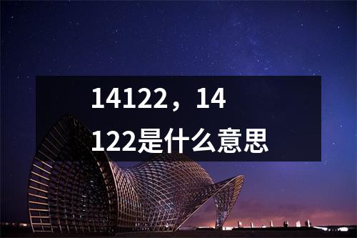 14122，14122是什么意思