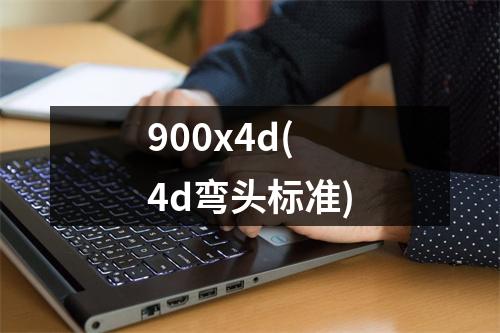 900x4d(4d弯头标准)
