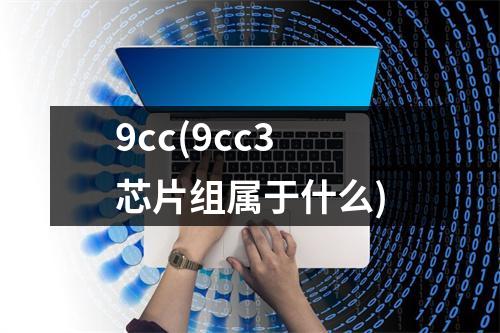 9cc(9cc3芯片组属于什么)