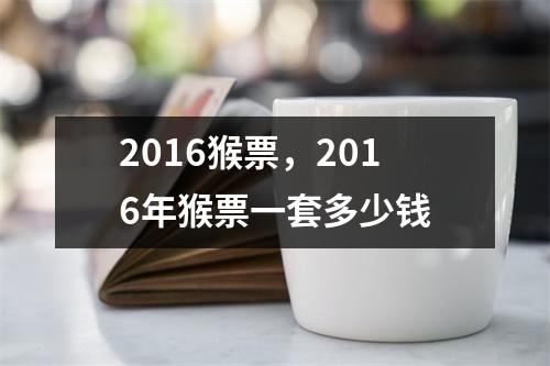 2016猴票，2016年猴票一套多少钱