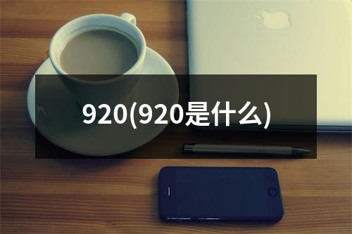 920(920是什么)