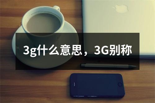 3g什么意思，3G别称