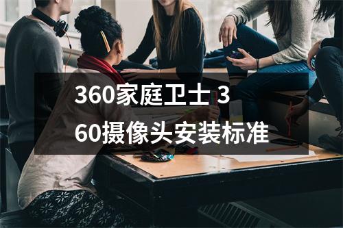 360家庭卫士 360摄像头安装标准