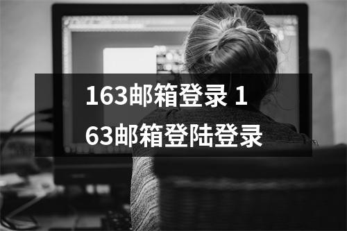 163邮箱登录 163邮箱登陆登录