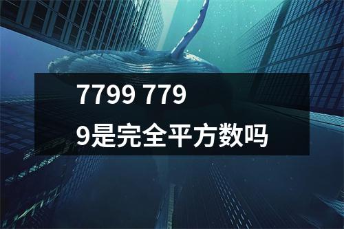 7799 7799是完全平方数吗