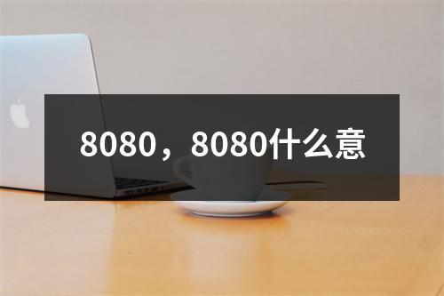 8080，8080什么意