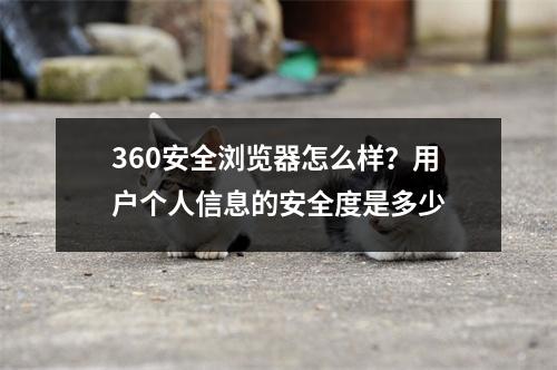 360安全浏览器怎么样？用户个人信息的安全度是多少