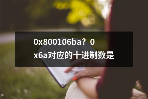 0x800106ba？0x6a对应的十进制数是