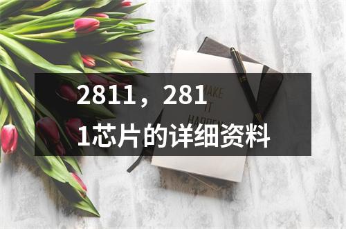 2811，2811芯片的详细资料