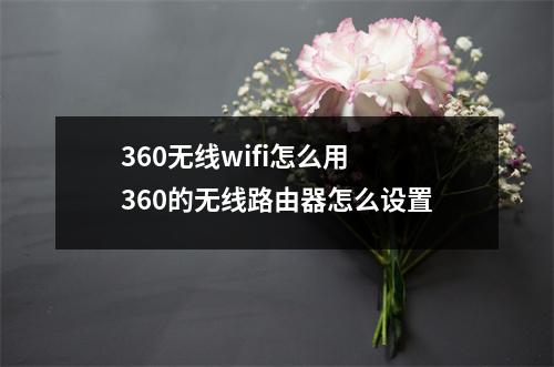 360无线wifi怎么用 360的无线路由器怎么设置