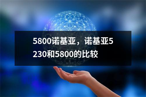 5800诺基亚，诺基亚5230和5800的比较