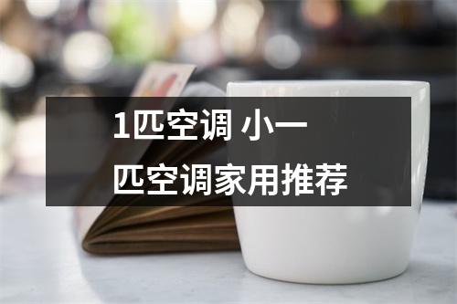 1匹空调 小一匹空调家用推荐