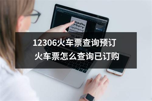 12306火车票查询预订 火车票怎么查询已订购