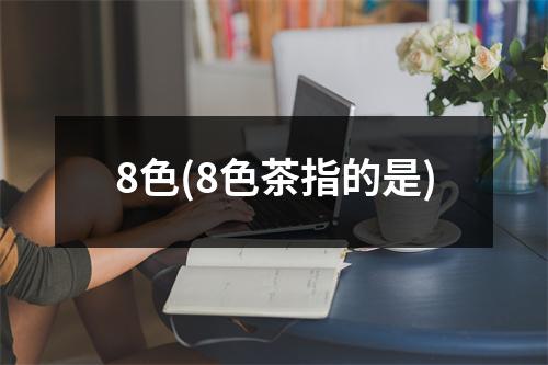 8色(8色茶指的是)