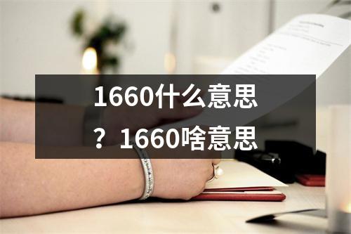 1660什么意思？1660啥意思