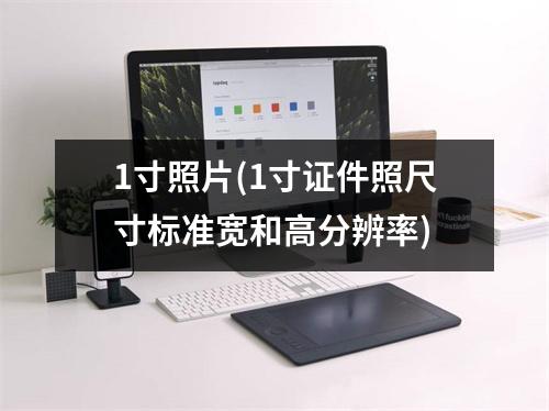 1寸照片(1寸证件照尺寸标准宽和高分辨率)