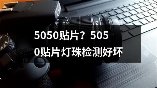 5050贴片？5050贴片灯珠检测好坏