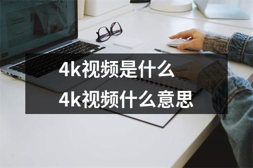 4k视频是什么 4k视频什么意思