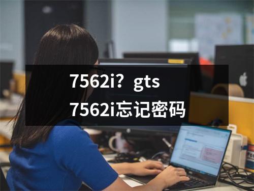 7562i？gts7562i忘记密码