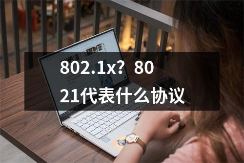 802.1x？8021代表什么协议