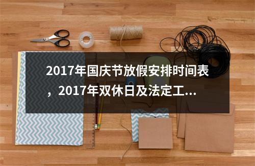 2017年国庆节放假安排时间表，2017年双休日及法定工作日时间